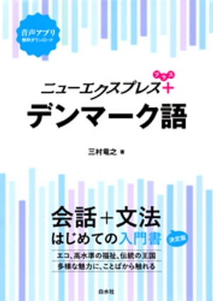 ニューエクスプレスプラス　デンマーク語【電子書籍】[ 三村竜之 ]