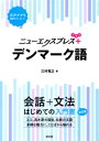 ニューエクスプレスプラス デンマーク語【電子書籍】 三村竜之