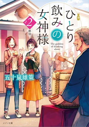 ひとり飲みの女神様 2杯目【電子書籍】[ 五十嵐雄策 ]