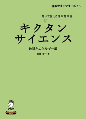 [音声DL付]キクタンサイエンス 地球とエネルギー編