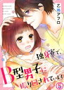 独身寮で、B型男子に振り回されています 5巻【電子書籍】[ 乙鳴アフロ ]