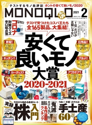 MONOQLO 2021年2月号