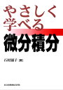 やさしく学べる微分積分【電子書籍】 石村 園子