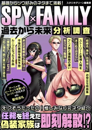 SPY×FAMILY 過去から未来分析調査