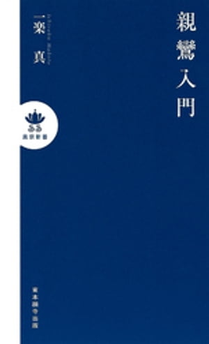 一楽真