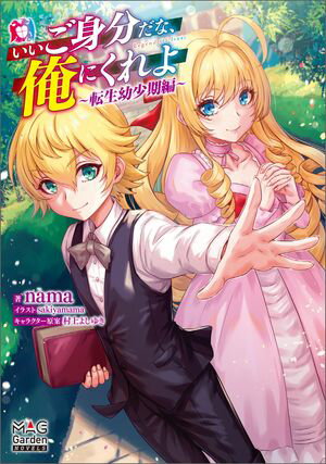 いいご身分だな、俺にくれよ〜転生幼少期編〜【電子版限定書き下ろしSS付】