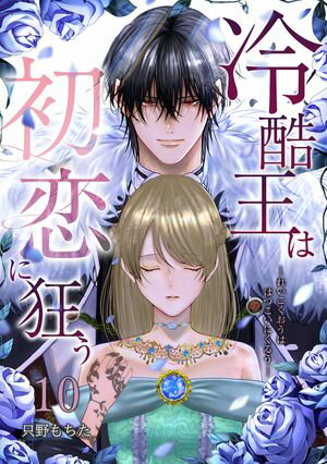 冷酷王は初恋に狂うシリーズ