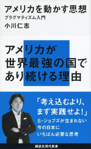 アメリカを動かす思想　プラグマティズム入門