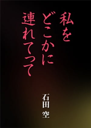 私をどこかに連れてって【電子書籍】[ 石田空 ]