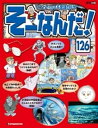 マンガでわかる不思議の科学 そーなんだ！ 126号【電子書籍】[ デアゴスティーニ編集部 ]