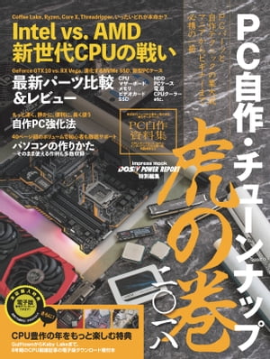 PC自作・チューンナップ虎の巻 二〇一八【DOS/V POWER REPORT 特別編集】