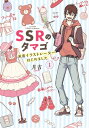 SSRのタマゴ　派遣イラストレーターはじめました（1）【電子書籍】[ 月吉 ]