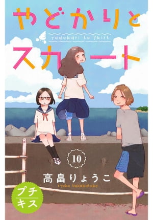 やどかりとスカート　プチキス（10）【電子書籍】[ 高畠りょうこ ]