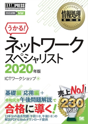 情報処理教科書 ネットワークスペシャリスト 2020年版【電子書籍】[ ICTワークショップ ]