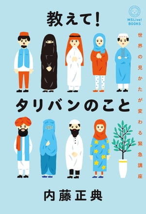 教えて！タリバンのこと 世界の見かたが変わる緊急講座【電子書籍】[ 内藤正典 ] 1