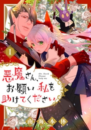 悪魔さん、お願い私を助けてください!