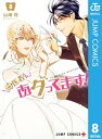 歯医者さん、あタってます！ 8【電子書籍】[ 山崎将 ]