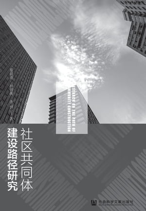 社区共同体建设路径研究