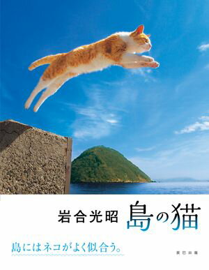 岩合光昭 島の猫