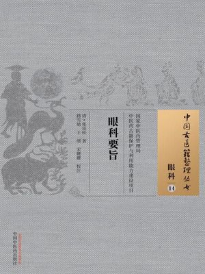 眼科要旨【電子書籍】[ (清)?廷桂著 宋??等校注 ]