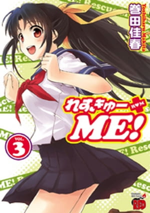 れすきゅーME!　3【電子書籍】[ 巻田佳春 ]