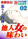 【体験告白】忘れえぬ肉体・他人女の味わい02 艶デジタル版Light【電子書籍】[ 『艶』編集部 ]