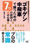 ゴキゲン中飛車で勝つための7つの鉄則と16の心得【電子書籍】[ 宮本 広志 ]