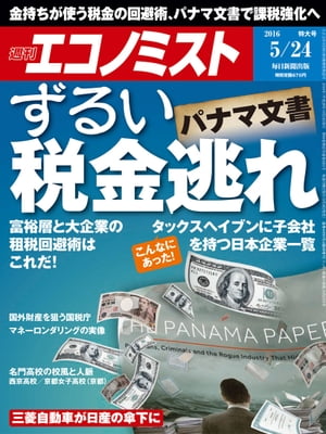 週刊エコノミスト　2016年05月24日号