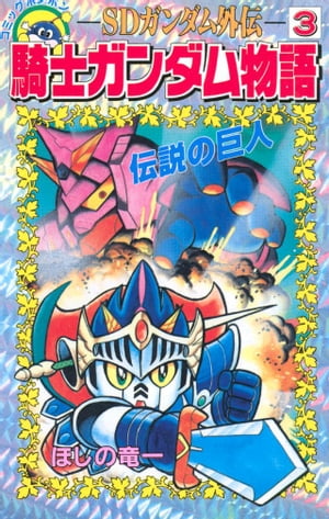 楽天市場】新装版 sdガンダム外伝 騎士ガンダム物語の通販 楽天市場】新装版 sdガンダム外伝 騎士ガンダム物語の通販