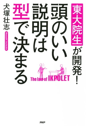 東大院生が開発！ 頭のいい説明は型で決まる