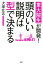 東大院生が開発！ 頭のいい説明は型で決まる