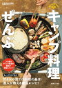 キャンプ料理ぜんぶ【電子書籍】[ 月刊ガルヴィ編集部 ]