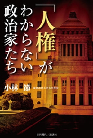 「人権」がわからない政治家たち