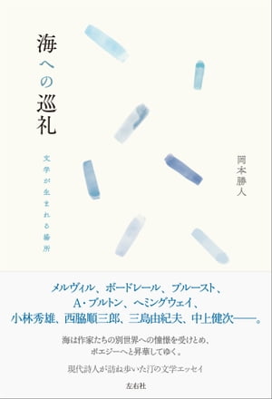 海への巡礼 文学が生まれる場所【電子書籍】[ 岡本勝人 ]