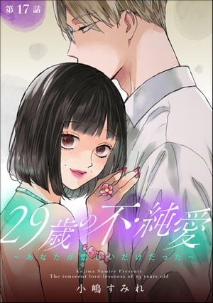 29歳の不・純愛 〜あなたが恋しいだけだった〜（分冊版） 【第17話】