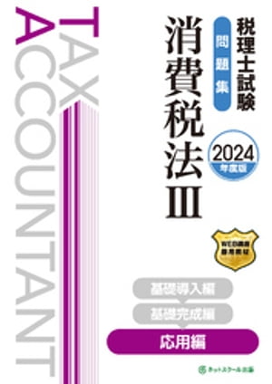 税理士試験問題集消費税法３応用編【2024年度版】