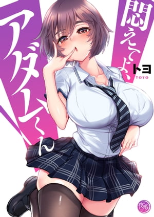 悶えてよ、アダムくん1【フルカラー電子単行本版】【電子書籍】[ トヨ ]