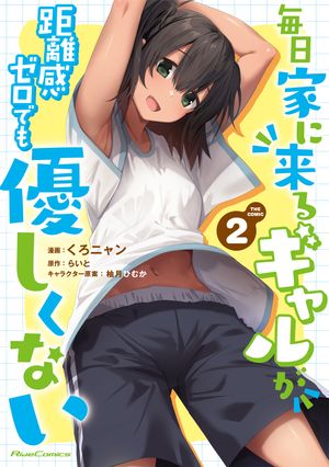 毎日家に来るギャルが距離感ゼロでも優しくない