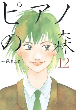 ピアノの森（12）【電子書籍】[ 一色まこと ]のサムネイル