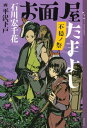 お面屋たまよし 不穏ノ祭【電子書籍】 石川宏千花