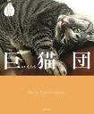 ＜p＞迫力バディ×お茶目。巨猫から目が離せない。〈巨猫とは？　意図・作為なく6kg以上に成長した猫。〉 前腕は閉じない。二枚目のはずがうっかり三枚目。寝姿、まるで小山のごとし。小さな箱にメリメリ。一升瓶と並んでみよう。“巨猫素質”ってなんだ。……すべてにおいて常猫離れした猫の集まり、それが巨猫団。オールカラーフォトブック！＜/p＞画面が切り替わりますので、しばらくお待ち下さい。 ※ご購入は、楽天kobo商品ページからお願いします。※切り替わらない場合は、こちら をクリックして下さい。 ※このページからは注文できません。