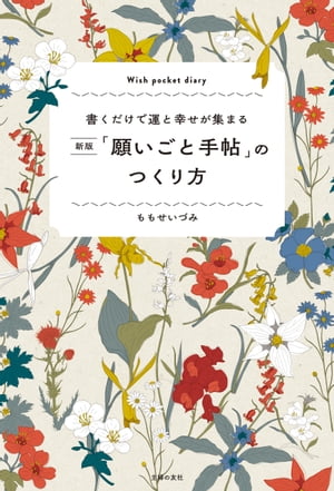 新版「願いごと手帖」のつくり方【電子書籍】 ももせ いづみ