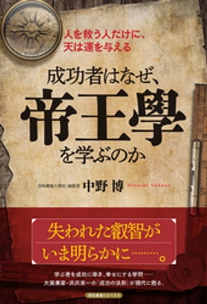 成功者はなぜ、帝王學を学ぶのか