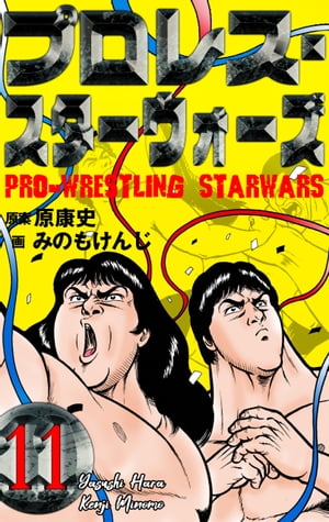 プロレス・スターウォーズ11【電子書籍】[ みのもけんじ;原康史 ]