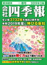 会社四季報 2019年 2集 春号【電子書籍】