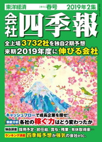 会社四季報 2019年 2集 春号【電子書籍】