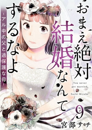 おまえ絶対結婚なんてするなよーアル中の父と過保護な母ー9