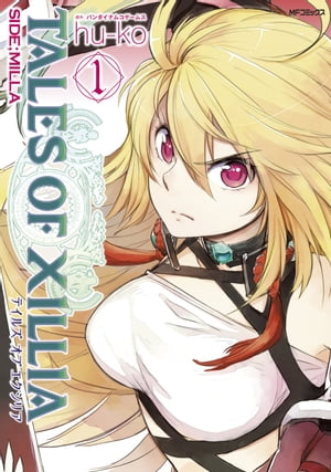 テイルズ オブ エクシリア SIDE MILLA 1【電子書籍】 huーko