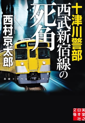 十津川警部　西武新宿線の死角