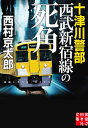 十津川警部　西武新宿線の死角【電子書籍】[ 西村京太